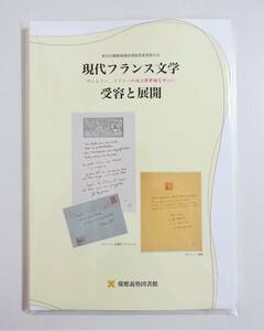 『現代フランス文学　受容と展開』 図録 ポール・ヴァレリー ジャンコクトー 未公開草稿 三島由紀夫 サルトル デュマ 書簡 