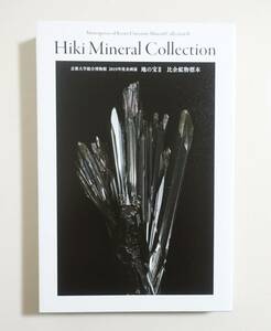 [ ground. .Ⅱ Hiki mineral specimen ] llustrated book white cover 2019 year Hiki . meteorite specimen shining cheap . Japan type .. topaz . stone 