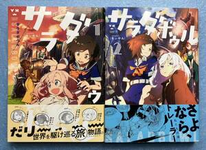 一迅社 百合姫 コミックス サラダボウル 全巻セット 著 きぃやん 1巻 2巻 完結 旅 コミック 漫画 マンガ まんが 単行本 2冊 セット