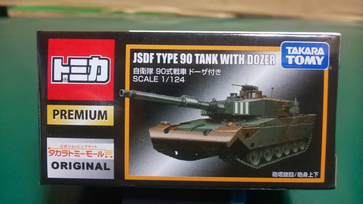 Yahoo!オークション -「トミカプレミアム 自衛隊 90式戦車」の落札相場