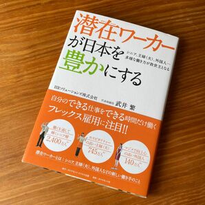 【値下げ】潜在ワーカーが日本を豊かにする　