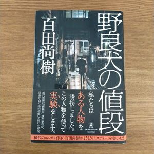 野良犬の値段 百田尚樹／著