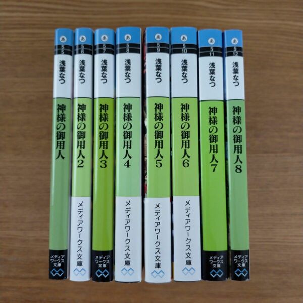 神様の御用人【８巻セット】 浅葉なつ／〔著〕