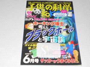 雑誌 子供の科学 2018 6 レンタル用 付録付 ブラックホールと宇宙論