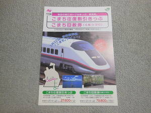 JR東日本　秋田新幹線開業　トクトクきっぷ案内パンフレット　1996年
