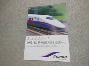 JR East Japan ... Nagano opening pamphlet 1997 year 