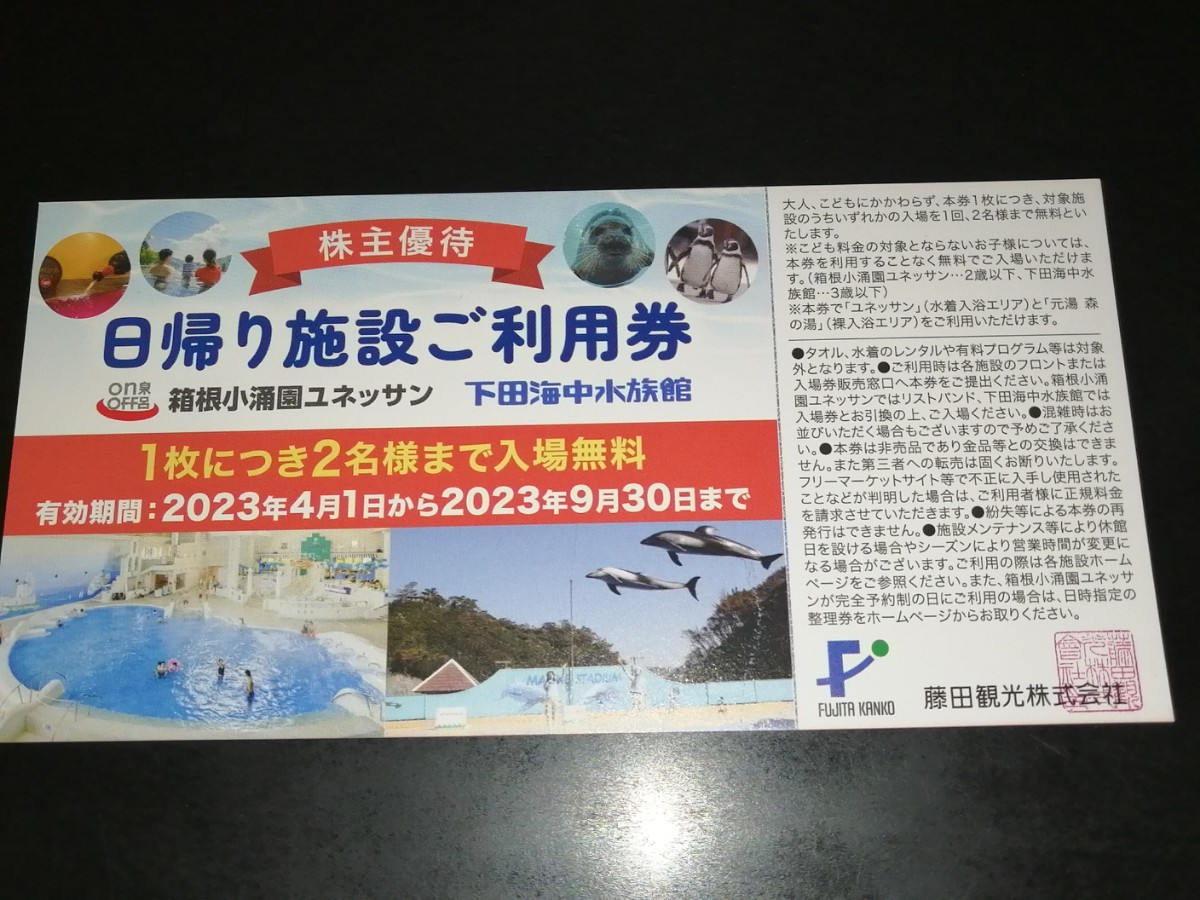 藤田観光 日帰り施設利用券 箱根小涌園ユネッサン 下田海中水族館 1枚