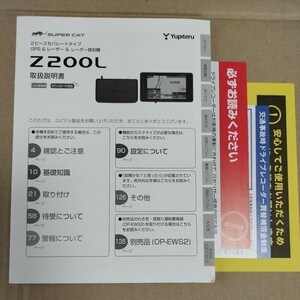 ユピテル GPS レーザー＆レーダー探知機 Z200L 取扱説明書 取説 Yupiteru