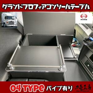 日野 グランド プロフィア 専用 センター コンソール テーブル ０４ type パイプ有り マーカー 金華山 ダッシュマット シフトノブ LED