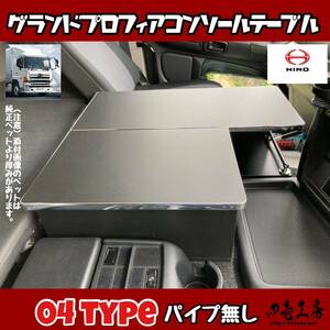 日野 グランド プロフィア 専用設計 コンソール テーブル ０４ type パイプ無し マーカー 金華山 ダッシュマット シフトノブ LED