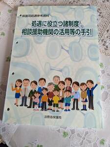 処遇に役立つ諸制度、相談援助機関の活用等の手引き