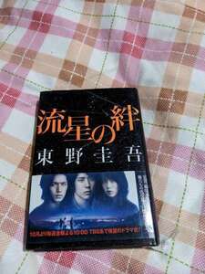 流星の絆　東野圭吾　2008年ベストセラー