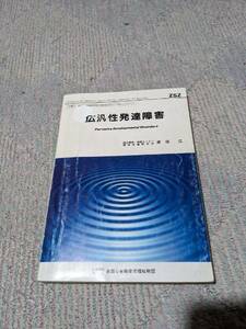 広汎性発達障害　全国心身障害児福祉財団