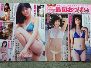 年の瀬彩る!最旬おっぱいザ・ベスト　染野有来 RaMu 斎藤さらら 南みゆか 井口綾子 本郷柚巴 今田美桜　切り抜き　8ページ◇A18955