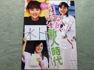 キラキラフレッシュ新人時代　中野美奈子 高島彩 水卜麻美 生野陽子 加藤綾子 徳島えりか 三上真奈 前田有紀　切り抜き　7ページ◇A19006