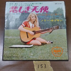 153.　レコード　メリー・ホプキン　悲しき天使／ターン・ターン・ターン