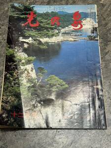 生長の家本部編集 日本教文社発行 昭和45年12月号『光の泉』財団法人 世界聖典普及協会