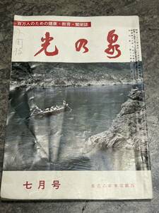 生長の家本部編集 日本教文社発行 昭和48年7月号『光の泉』財団法人 世界聖典普及協会