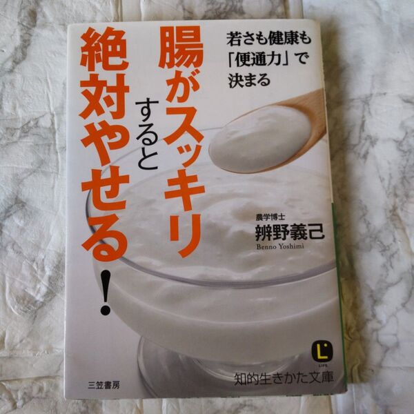 腸がスッキリすると絶対やせる! (知的生きかた文庫 へ2-1 LIFE) 辨野義己/著