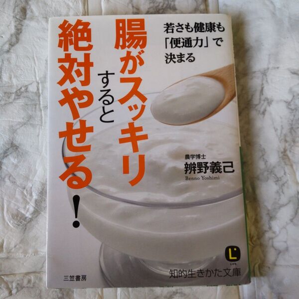 腸がスッキリすると絶対やせる！ （知的生きかた文庫　へ２－１　ＬＩＦＥ） 辨野義己／著