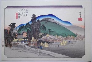 歌川広重【東海道五拾三次之内 石薬師 石薬師寺】■浮世絵 錦絵 名所絵 木版画 摺物 古書 和本 Hiroshige Ukiyoe