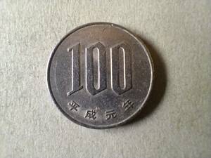 平成1年　平成一年 100円貨 100円硬貨　100円玉　平成元年　百円貨 百円硬貨　百円玉　コイン　メダル　貨幣　硬貨　即決