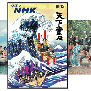 グラフNHK 昭和48年 天下堂々 篠田三郎 石橋正次 水沢アキ 桃井かおり 奈良富士子 高松英郎 村野武範 上條恒彦 天保/ニュース整理部/青山孝