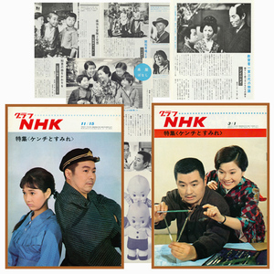 グラフNHK 2冊 特集ケンチとすみれ 藤岡琢也 林美智子 山本耕一 青島幸男 野川由美子 岩井友見 佐良直美 松山省二/武岡淳一 名探偵カッチン