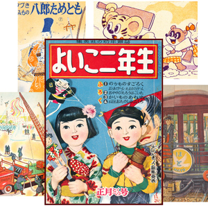 集英社「よいこ二年生」昭和28年正月特別号/お正月の町/川原久仁於/展望車はと/八郎為朝/出初式/石田英助/井江春代/小山内宏/松谷みよ子 …