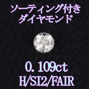 天然ダイヤモンドルース0.109ct H SI2 FAIR ソーティング付＆専用ケース付【Y-68】