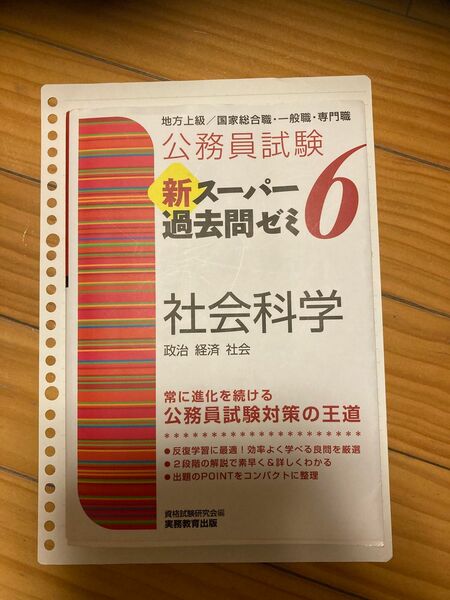 スーパー過去問ゼミ　社会科学6