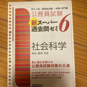 スーパー過去問ゼミ　社会科学6