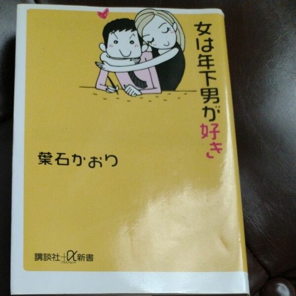 女は年下男が好き （講談社＋α新書） 葉石かおり／〔著〕中古本