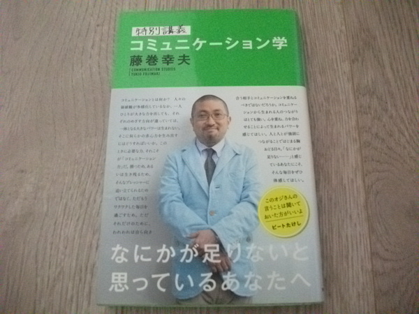 特別講義 コミュニケーション学　 藤巻 幸夫 (著) 