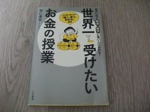 世界一受けたいお金の授業―――一生お金に困らない「稼ぐ、使う、貯める」技術　 和仁 達也(著) 