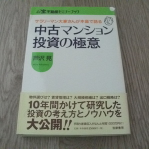 サラリーマン大家さんが本音で語る中古マンション投資の極意　芦沢 晃(著)