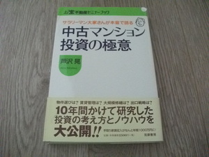 サラリーマン大家さんが本音で語る中古マンション投資の極意　芦沢 晃(著)