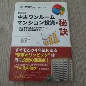 改訂新版 中古ワンルームマンション投資の秘訣　芦沢 晃(著)