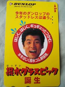 使用済み　テレカ　赤井英和　撥水グラスピック　ブリヂストン　＜110-011＞50度数 