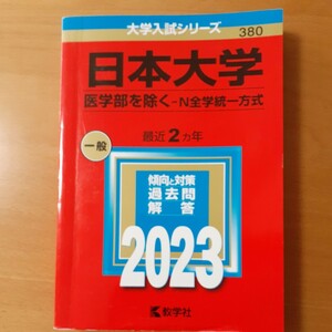 日本大学 （医学部を除くＮ全学統一方式） (2023年版大学入試シリーズ)