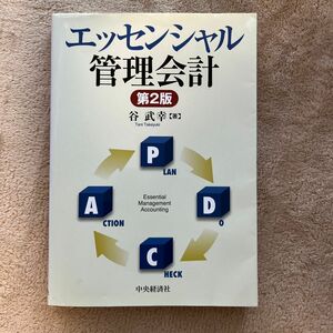 エッセンシャル管理会計 （第２版） 谷武幸／著