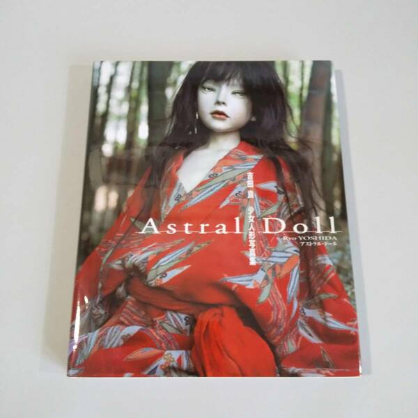 アストラル・ドール　:　吉田良少女人形写真集