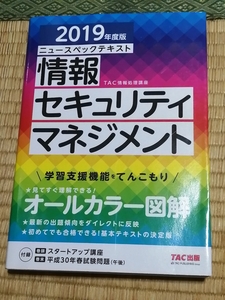 送料無料！「2019年度版 ニュースペックテキスト 情報セキュリティマネジメント オールカラー図解」TAC出版 +おまけ