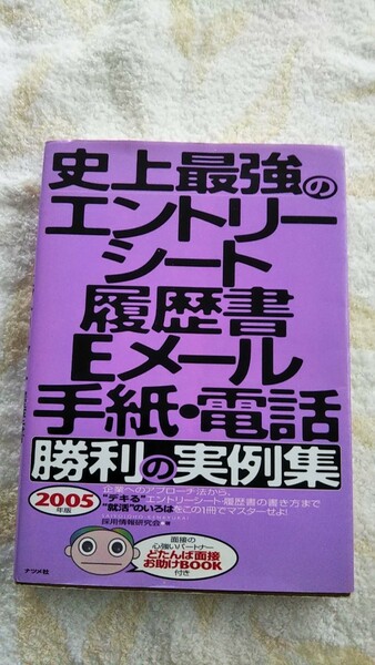 史上最強のエントリーシート履歴書Eメール手紙電話勝利の実例集　送料込み　匿名配送