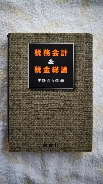  税務会計＆税金総論　　送料込み 匿名配送