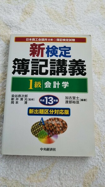 新検定簿記講義１級会計学 平成１３年版　　送料込み 匿名配送