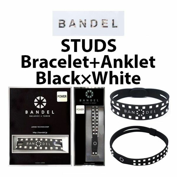 新品 BANDEL 2点セット スタッズ ブレスレット+アンクレット 黒×白 Mサイズ