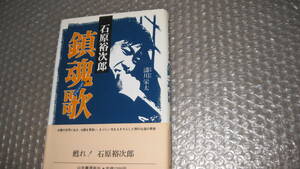 石原裕次郎　鎮魂歌レクイエム　　なみかわ栄太著　　　山手書房新社　刊行