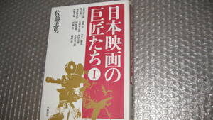 日本映画の巨匠たち　Ⅰ　　佐藤忠男著　　学陽書房　刊行