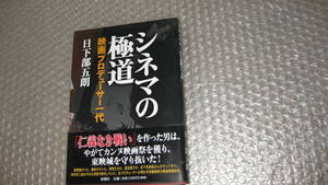 シネマの極道　映画プロデューサー一代　　日下部五朗　著　　　新潮社刊行